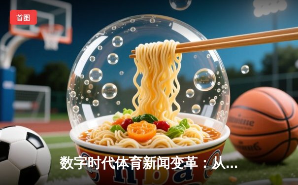 数字时代体育新闻变革：从信息传递到情感共同体构建