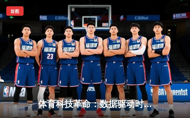 体育科技革命：数据驱动时代下运动员表现的智能化突破