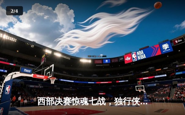 西部决赛惊魂七战，独行侠逆转森林狼与凯尔特人会师总决赛 - 2