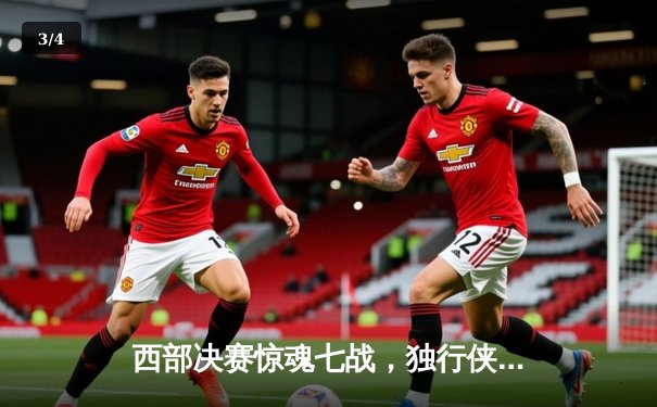 西部决赛惊魂七战，独行侠逆转森林狼与凯尔特人会师总决赛 - 3