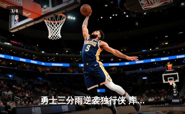 勇士三分雨逆袭独行侠 库里狂飙45分创赛季新高 - 3