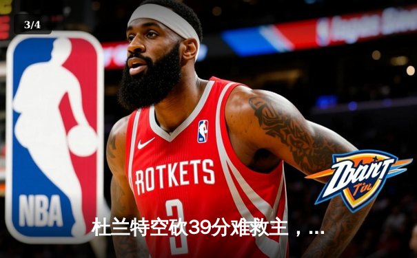 杜兰特空砍39分难救主，勇士加时险胜太阳终结三连败 - 3