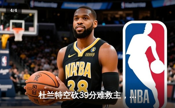 杜兰特空砍39分难救主，勇士加时险胜太阳终结三连败 - 4