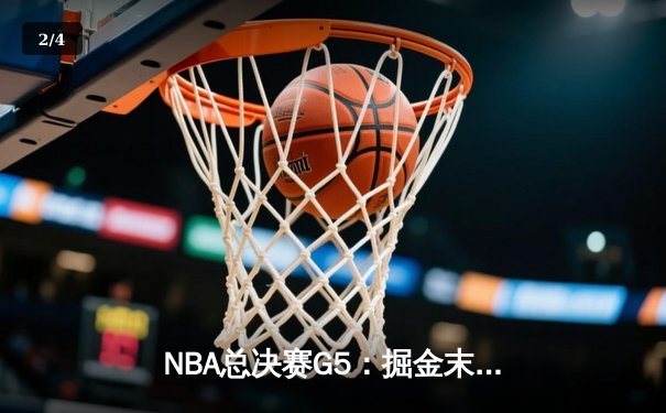 NBA总决赛G5：掘金末节逆转热火 约基奇三双率队夺赛点 - 2