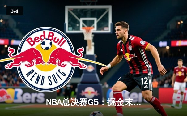 NBA总决赛G5：掘金末节逆转热火 约基奇三双率队夺赛点 - 3