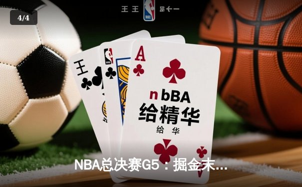 NBA总决赛G5：掘金末节逆转热火 约基奇三双率队夺赛点 - 4