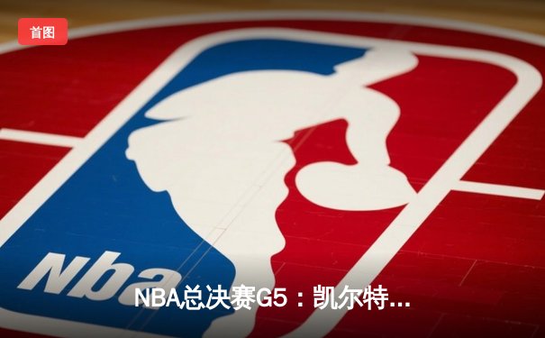 NBA总决赛G5：凯尔特人逆转夺冠，塔图姆狂砍41分夺FMVP