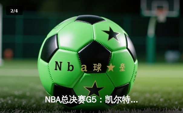 NBA总决赛G5：凯尔特人逆转夺冠，塔图姆狂砍41分夺FMVP - 2