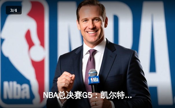 NBA总决赛G5：凯尔特人逆转夺冠，塔图姆狂砍41分夺FMVP - 3