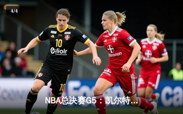 NBA总决赛G5：凯尔特人逆转夺冠，塔图姆狂砍41分夺FMVP - 4