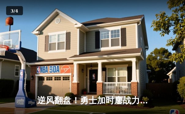 逆风翻盘！勇士加时鏖战力克凯尔特人，库里狂砍43分创赛季新高 - 3