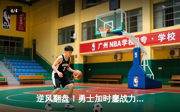 逆风翻盘！勇士加时鏖战力克凯尔特人，库里狂砍43分创赛季新高 - 4