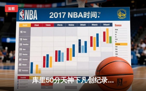 库里50分天神下凡创纪录 勇士加时逆转凯尔特人夺总决赛赛点