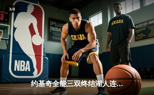 约基奇全能三双终结湖人连胜，掘金主场奏凯迎赛季开门红 - 3