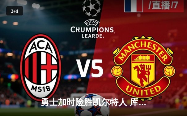 勇士加时险胜凯尔特人 库里砍下43分率队逆转 - 3