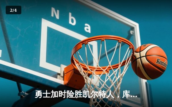 勇士加时险胜凯尔特人，库里50分创纪录夺得NBA总决赛第四场胜利 - 2