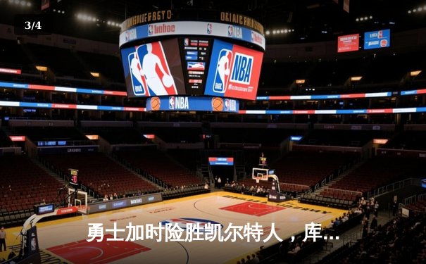 勇士加时险胜凯尔特人，库里50分创纪录夺得NBA总决赛第四场胜利 - 3