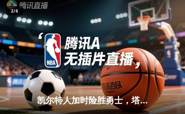 凯尔特人加时险胜勇士，塔图姆44分闪耀全场 - 2